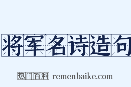将军名诗造句是什么意思的图片